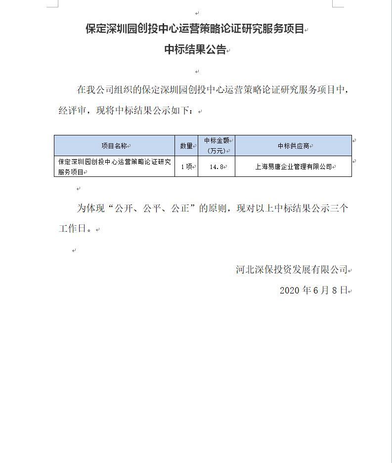 保定深圳園創投中心運營策略論證研究服務項目中标結果公告