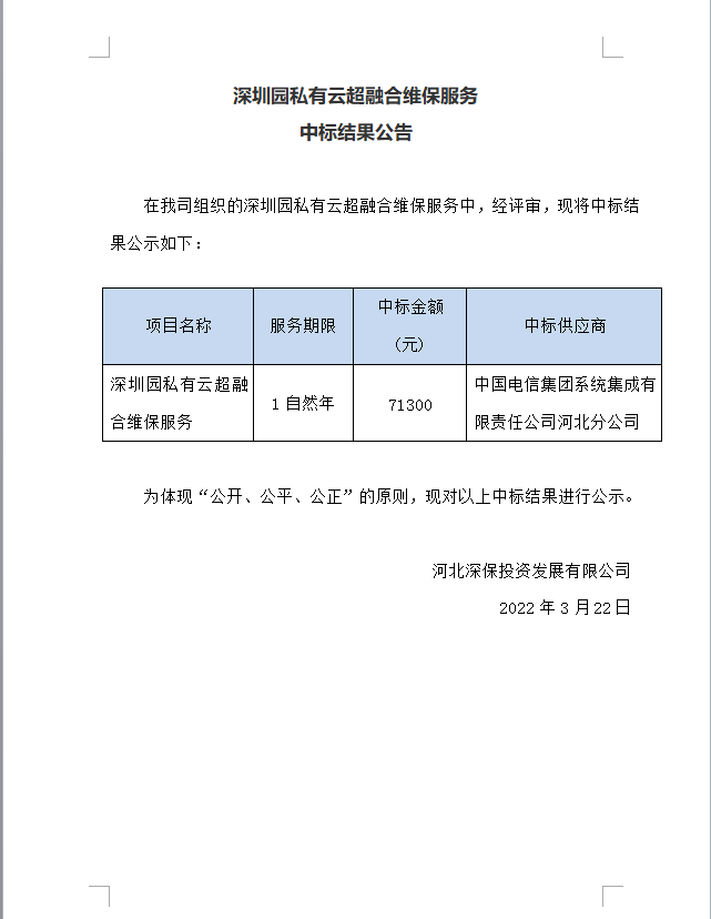 【中标】深圳園私有雲超融合維保服務中标結果公告