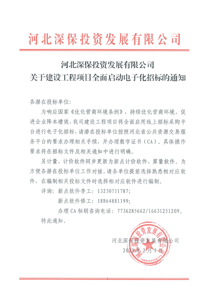 關于建設工程項目全面啓動電子化(huà)招标的(de)通(tōng)知