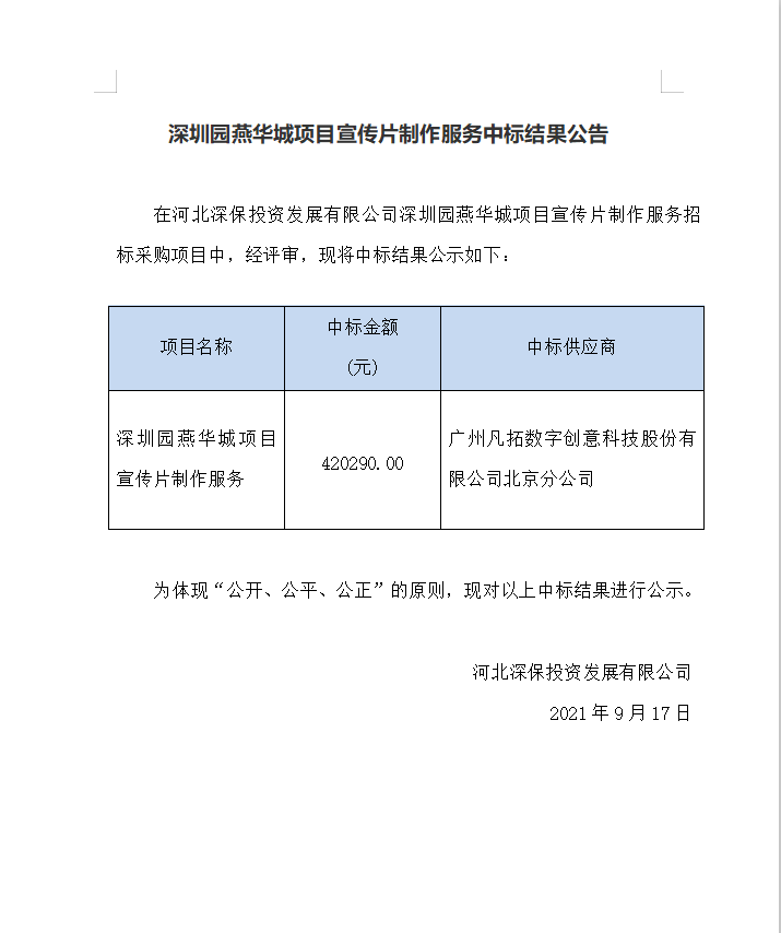 【中标】深圳園燕華城(chéng)項目宣傳片制作服務中标結果公告