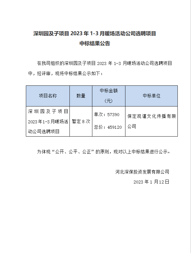 【中标】深圳園及子項目2023年1-3月(yuè)暖場(chǎng)活動公司選聘項目中标結果公告