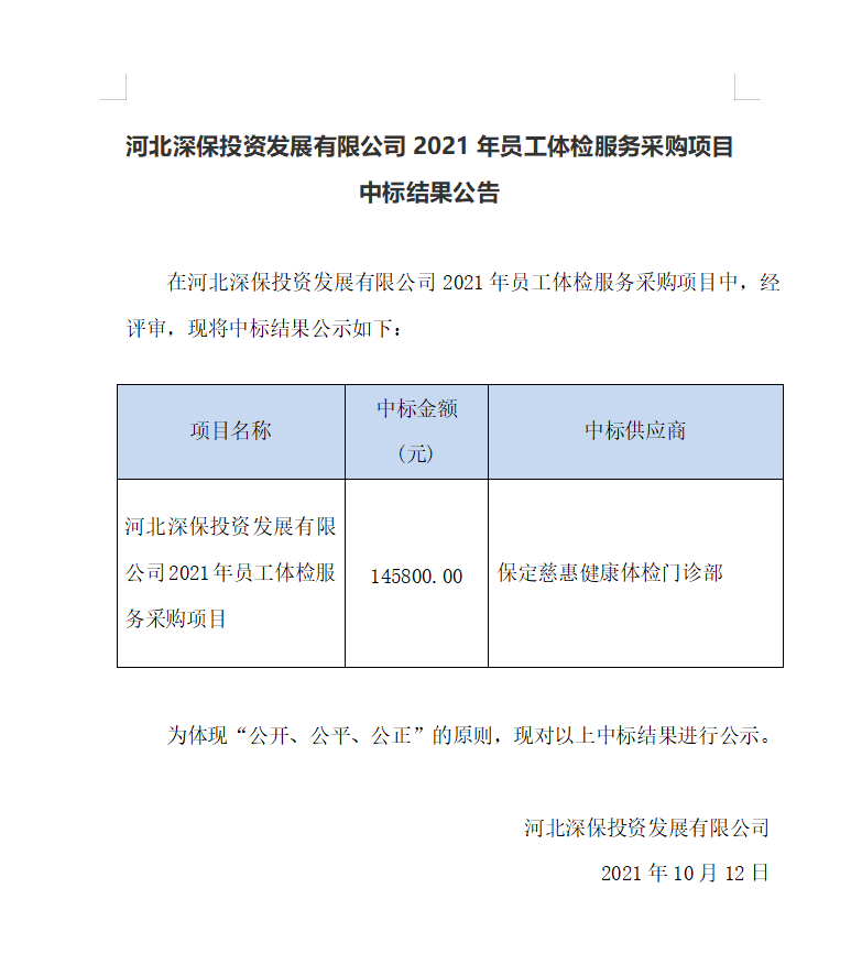 【中标】武夷山市恒程投資發展有限公司2021年員(yuán)工體檢服務采購(gòu)項目中标結果公告