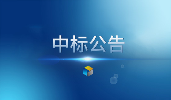 【公告】武夷山市恒程投資發展有限公司2023年員(yuán)工體檢服務中标結果公告