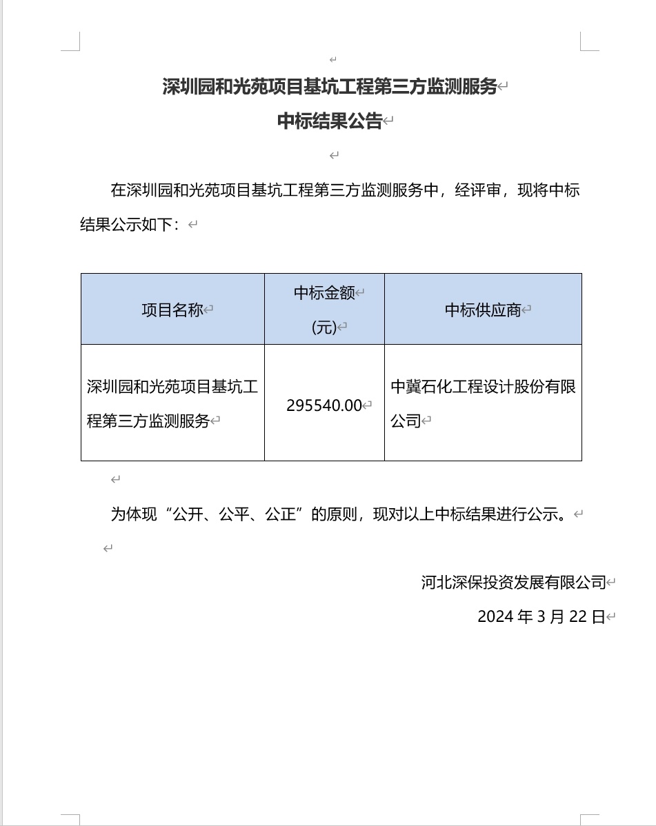 深圳園和(hé)光(guāng)苑項目基坑工程第三方監測服務中标結果公告