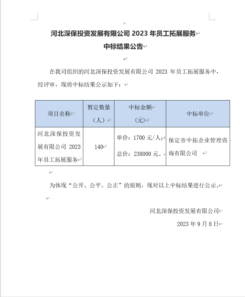 【公告】武夷山市恒程投資發展有限公司2023年員(yuán)工拓展服務中标結果公告