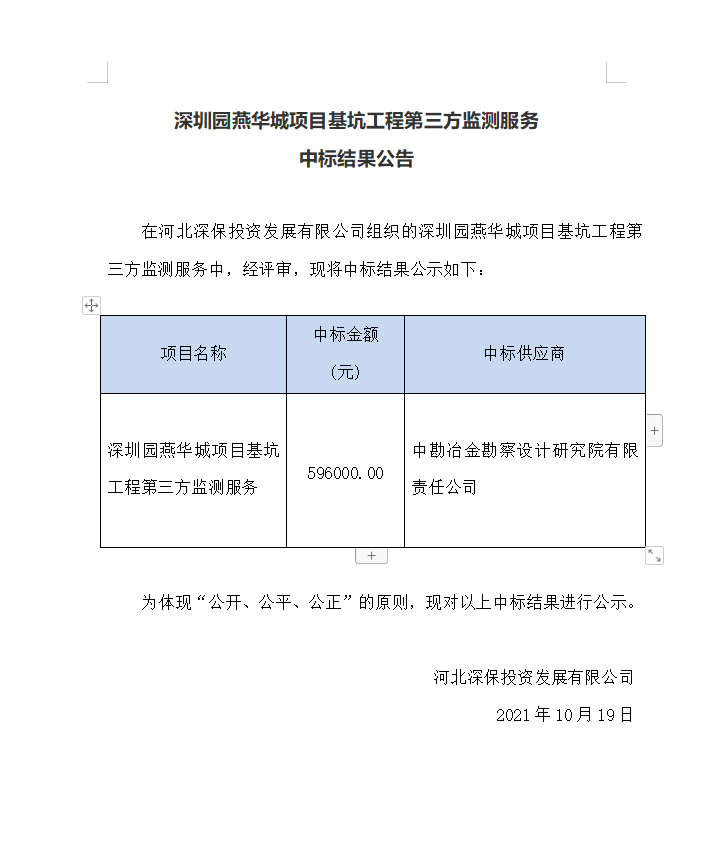 【中标】深圳園燕華城(chéng)項目基坑工程第三方監測服務中标結果公告