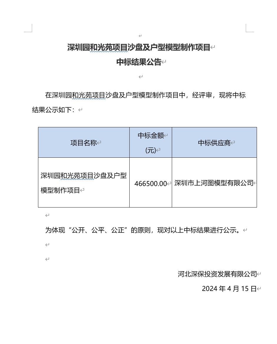 深圳園和(hé)光(guāng)苑項目沙盤及戶型模型制作項目中标結果公告