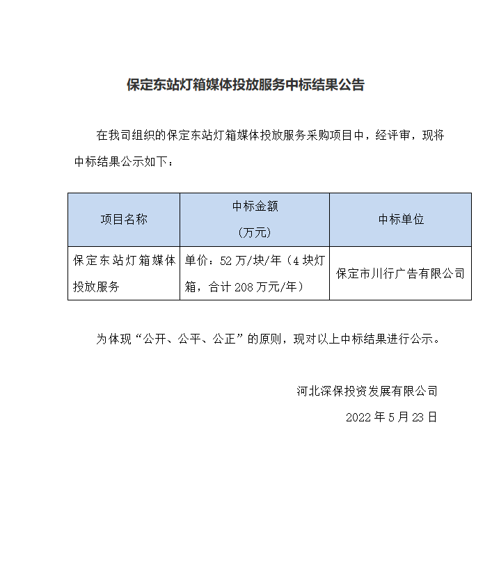 【中标】保定東站燈箱媒體投放服務中标結果公告