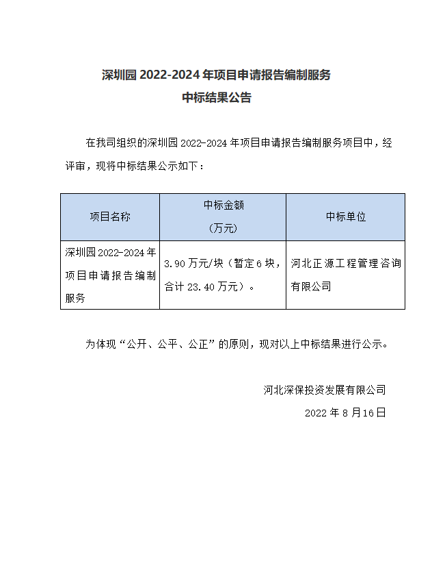 【中标】深圳園2022-2024年項目申請報告編制服務 中标結果公告