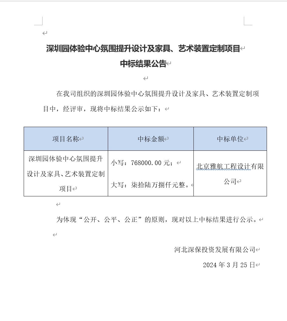 深圳園體驗中心氛圍提升設計及家具、藝術裝置定制項目中标結果公告