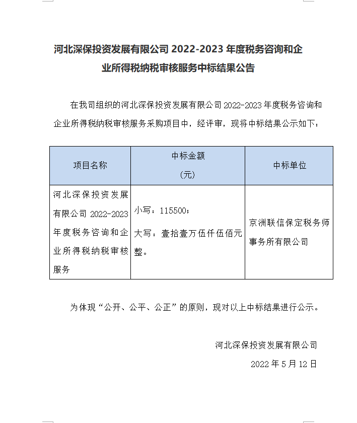 【中标】武夷山市恒程投資發展有限公司2022-2023年度稅務咨詢和(hé)企業所得(de)稅納稅審核服務中标結果公告