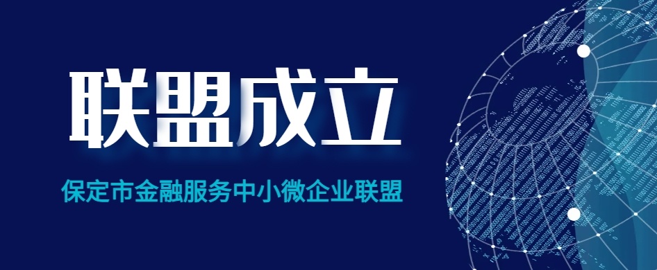 保定市金融服務中小微企業聯盟成立并落地深圳園