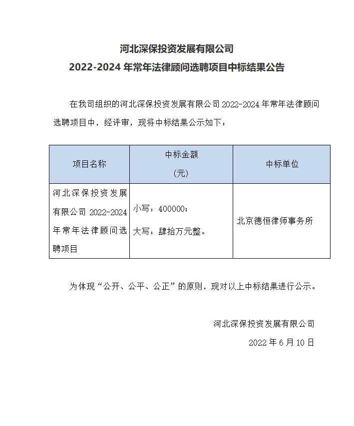 2022-2024年常年法律顧問選聘項目中标結果公告