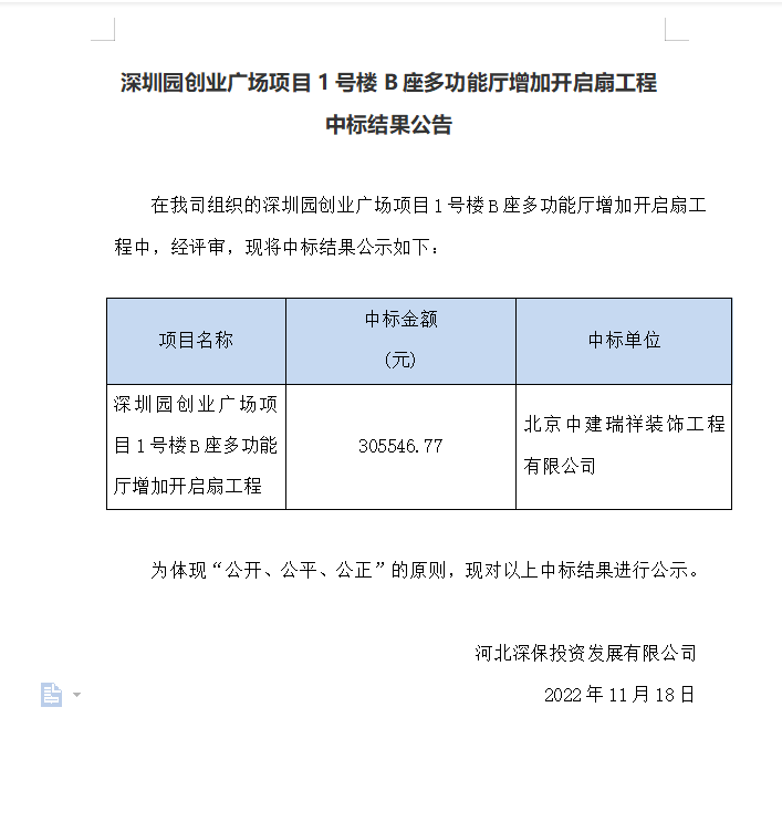 [中标]深圳園創業廣場(chǎng)項目1号樓B座多(duō)功能廳增加開啓扇工程 中标結果公告