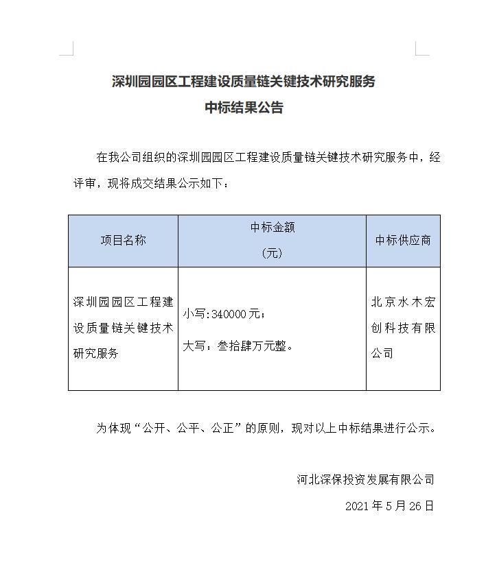 深圳園園區(qū)工程建設質量鏈關鍵技術研究服務中标結果公告