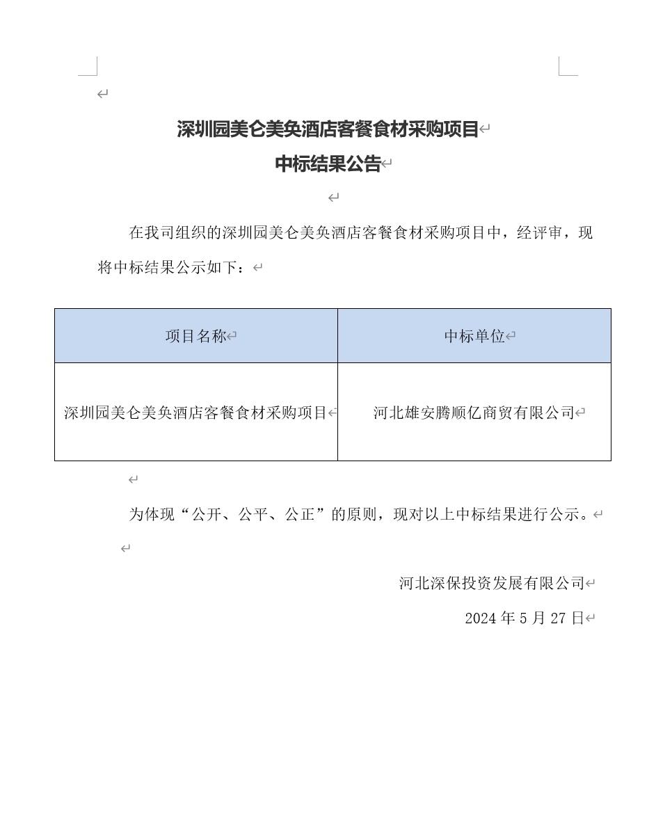 深圳園美(měi)侖美(měi)奂酒店(diàn)客餐食材采購(gòu)項目中标結果公告