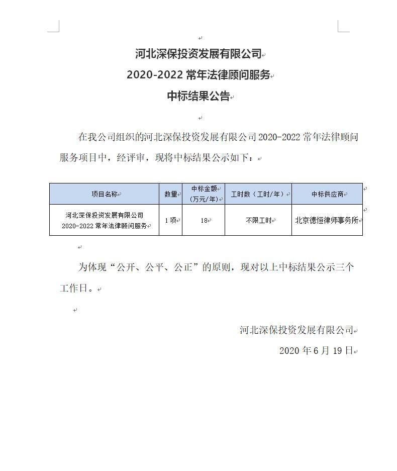 武夷山市恒程投資發展有限公司 2020-2022常年法律顧問服務中标結果公告