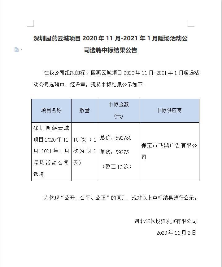 燕雲城(chéng)項目2020年11月(yuè)-2021年1月(yuè)暖場(chǎng)活動公司選聘中标結果公告