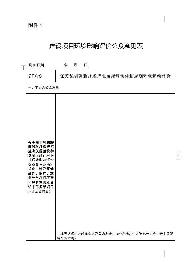 保定深圳高(gāo)新技術産業園控制性詳細規劃（2020-2030）環境影(yǐng)響評價第一次公示