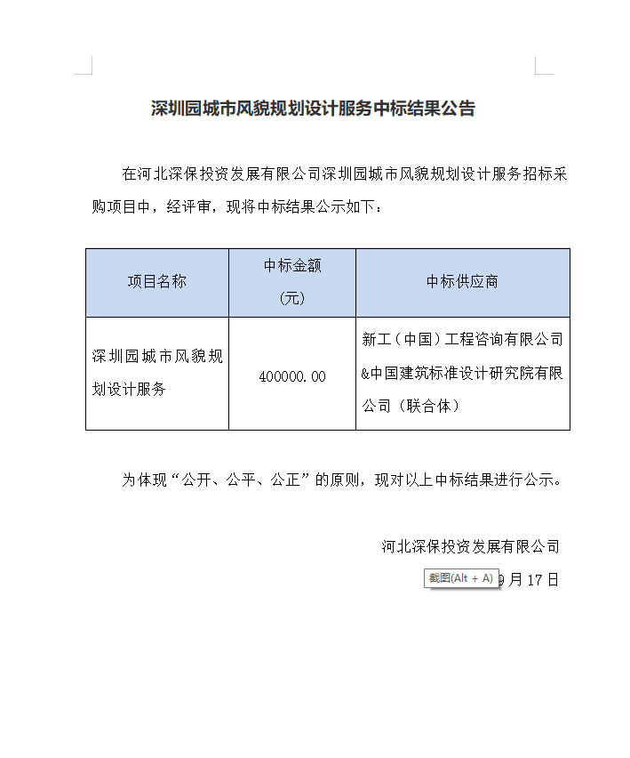 【中标】深圳園城(chéng)市風貌規劃設計服務中标結果公告