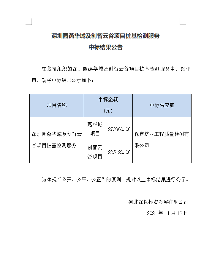 【中标】深圳園燕華城(chéng)及創智雲谷項目樁基檢測服務中标結果公告