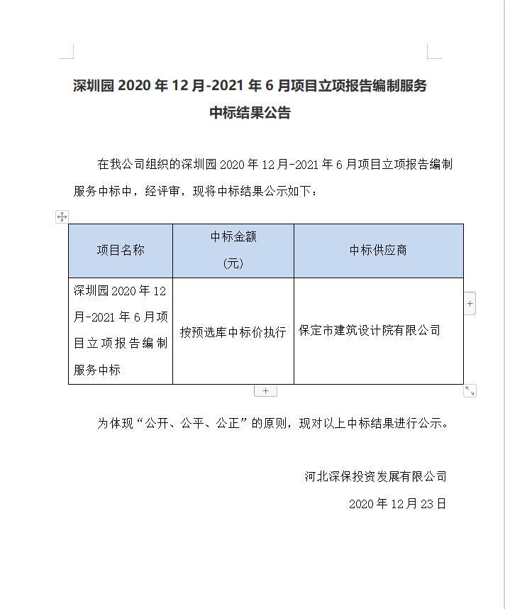 深圳園2020年12月(yuè)-2021年6月(yuè)項目立項報告編制服務中标結果公告