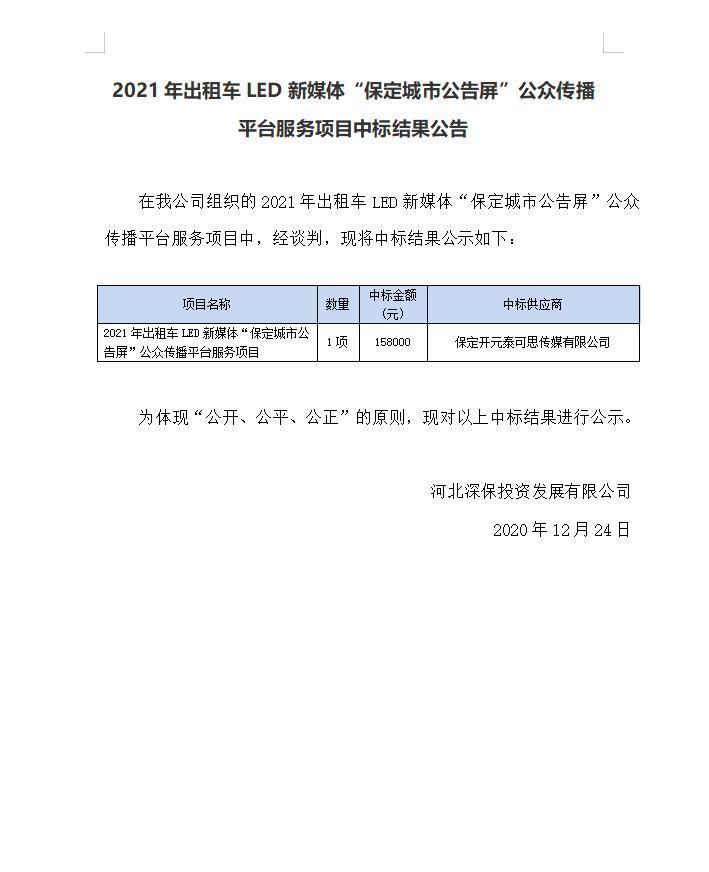 2021年出租車LED新媒體“保定城(chéng)市公告屏”公衆傳播平台服務項目中标結果公告