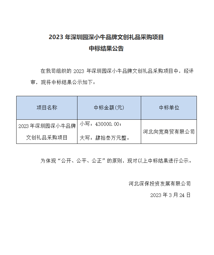 【公示】2023年深圳園深小牛品牌文創禮品采購(gòu)項目中标結果公告