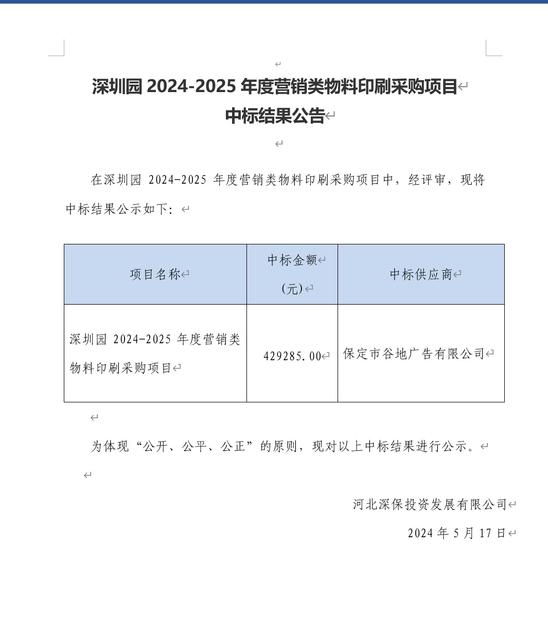 深圳園2024-2025年度營銷類物(wù)料印刷采購(gòu)項目中标結果公告