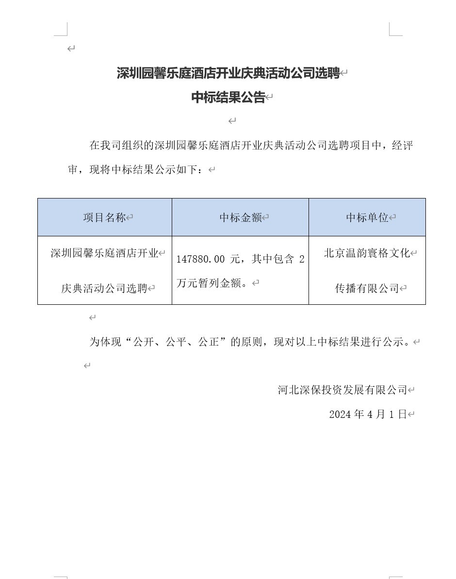 深圳園馨樂(yuè)庭酒店(diàn)開業慶典活動公司選聘中标結果公告