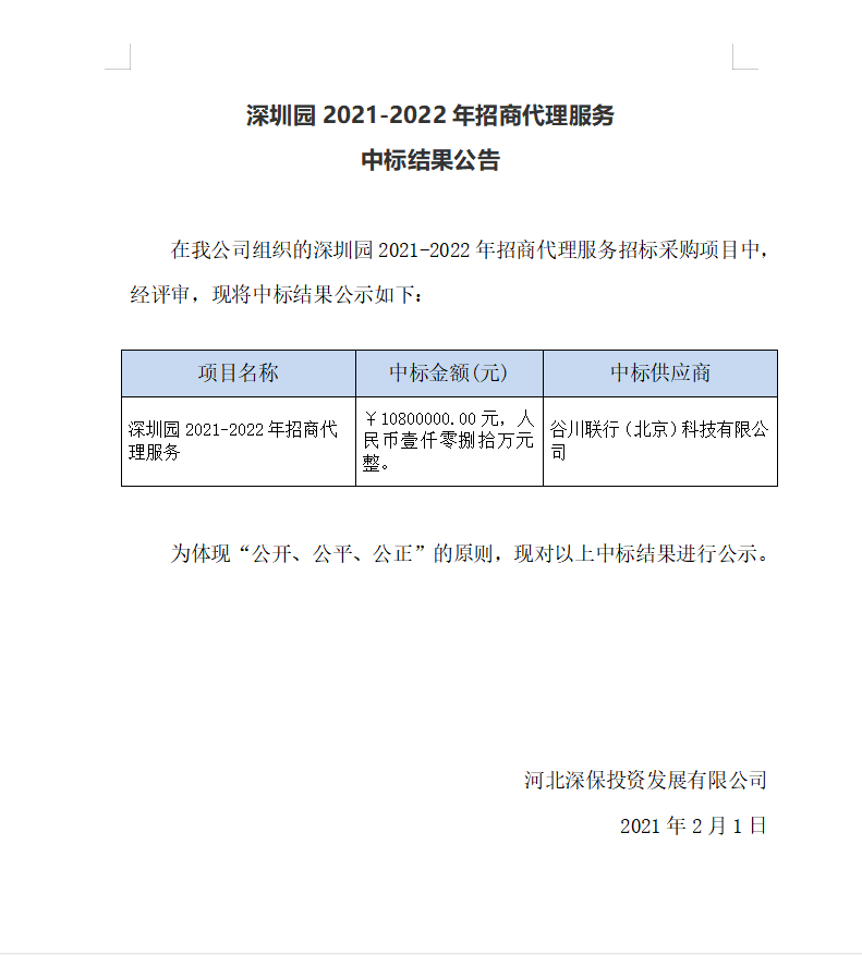 深圳園2021-2022年招商代理(lǐ)服務中标結果公告