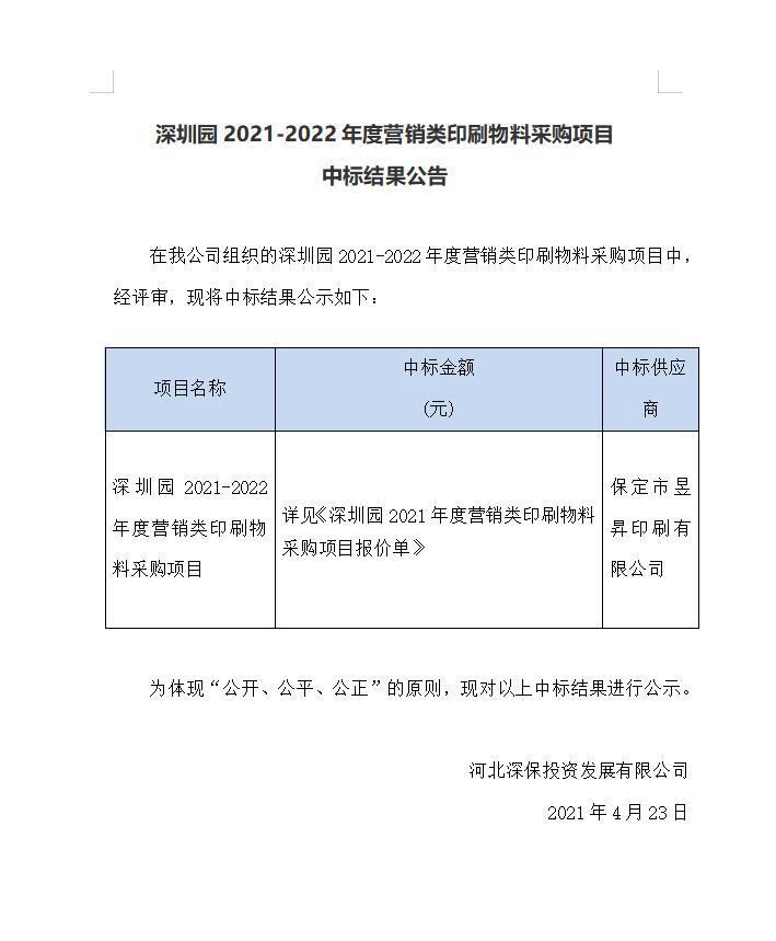 深圳園2021-2022年度營銷類印刷物(wù)料采購(gòu)項目中标結果公告