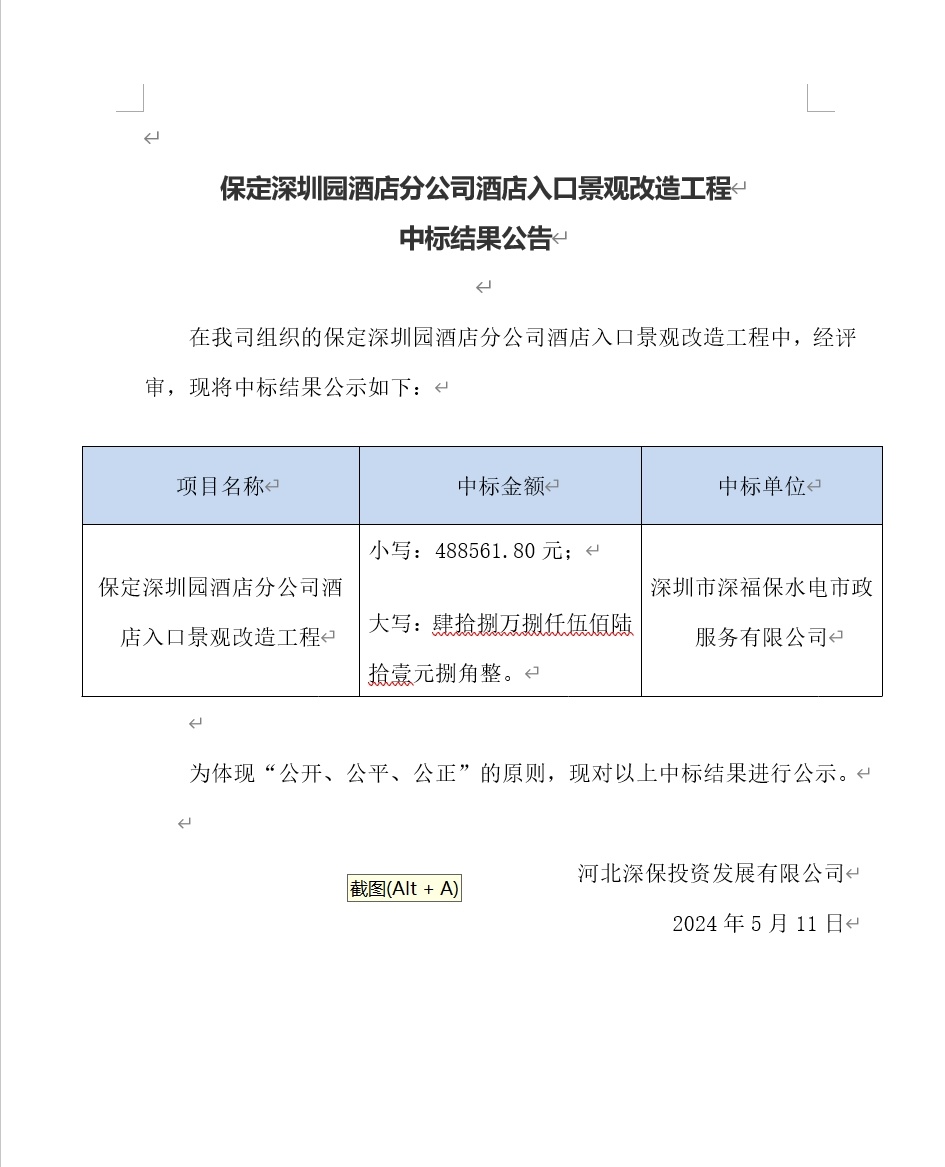 保定深圳園酒店(diàn)分(fēn)公司酒店(diàn)入口景觀改造工程中标結果公告