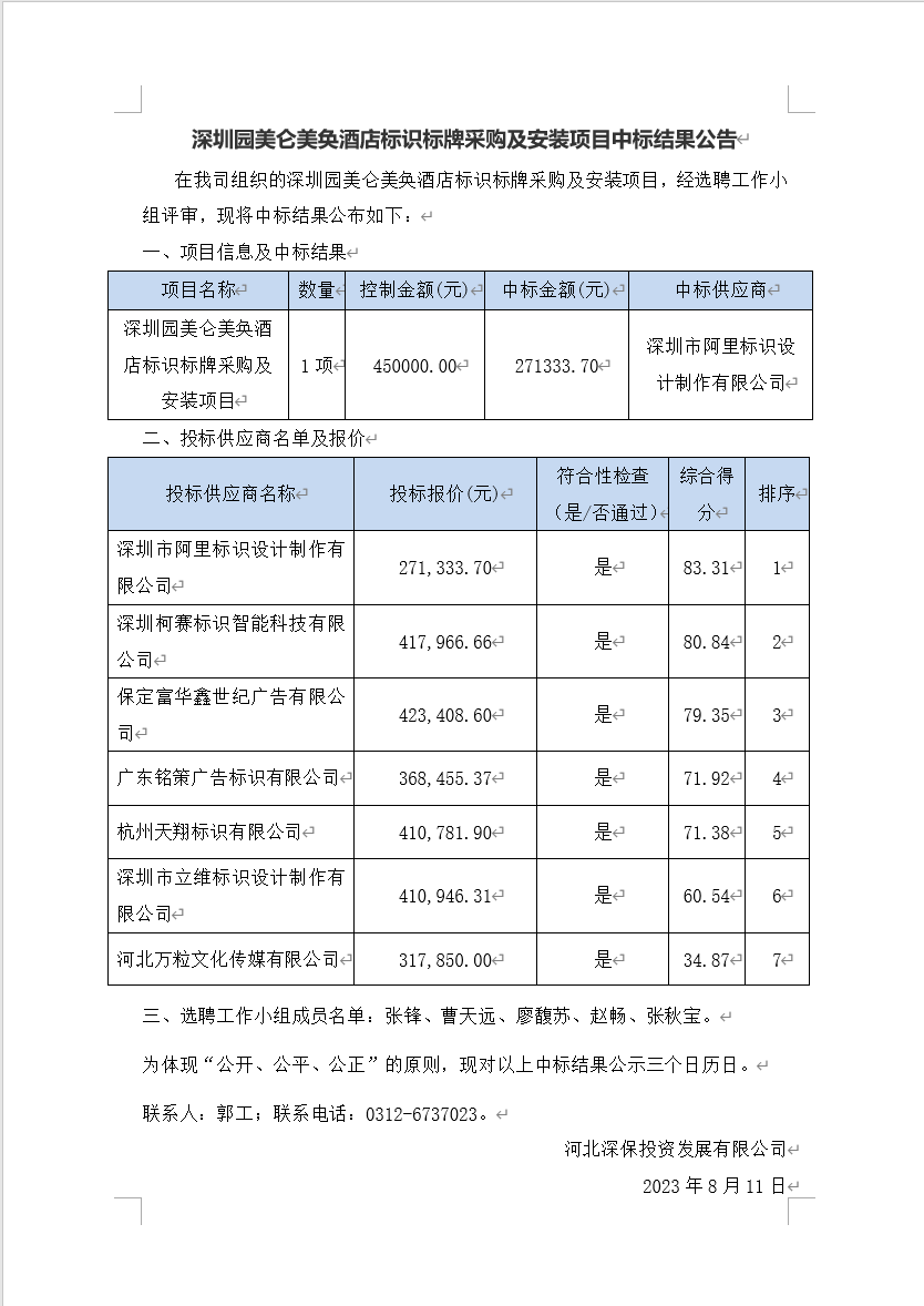 【公告】深圳園美(měi)侖美(měi)奂酒店(diàn)标識标牌采購(gòu)及安裝項目中标結果公告