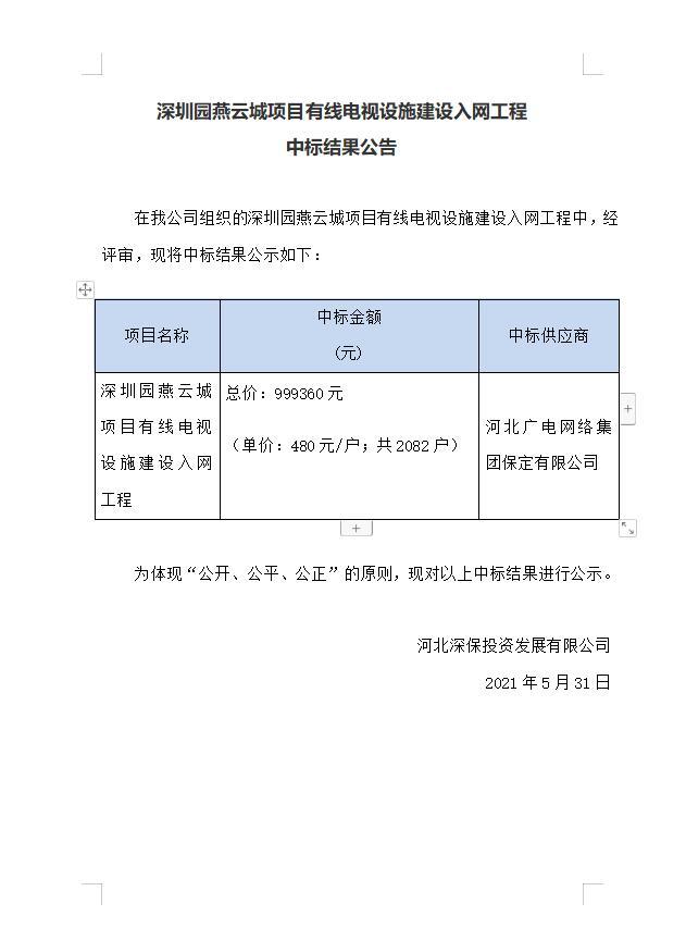 燕雲城(chéng)項目有線電視設施建設入網工程中标結果公告