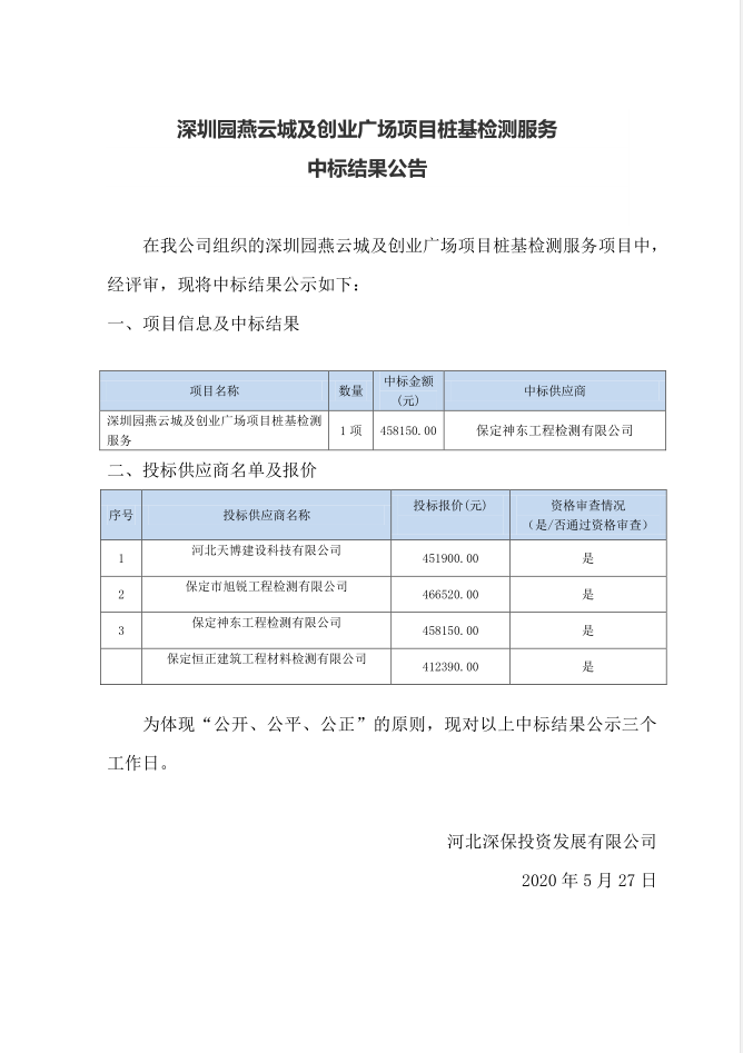 深圳園燕雲城(chéng)及創業廣場(chǎng)項目樁基檢測服務中标結果公告