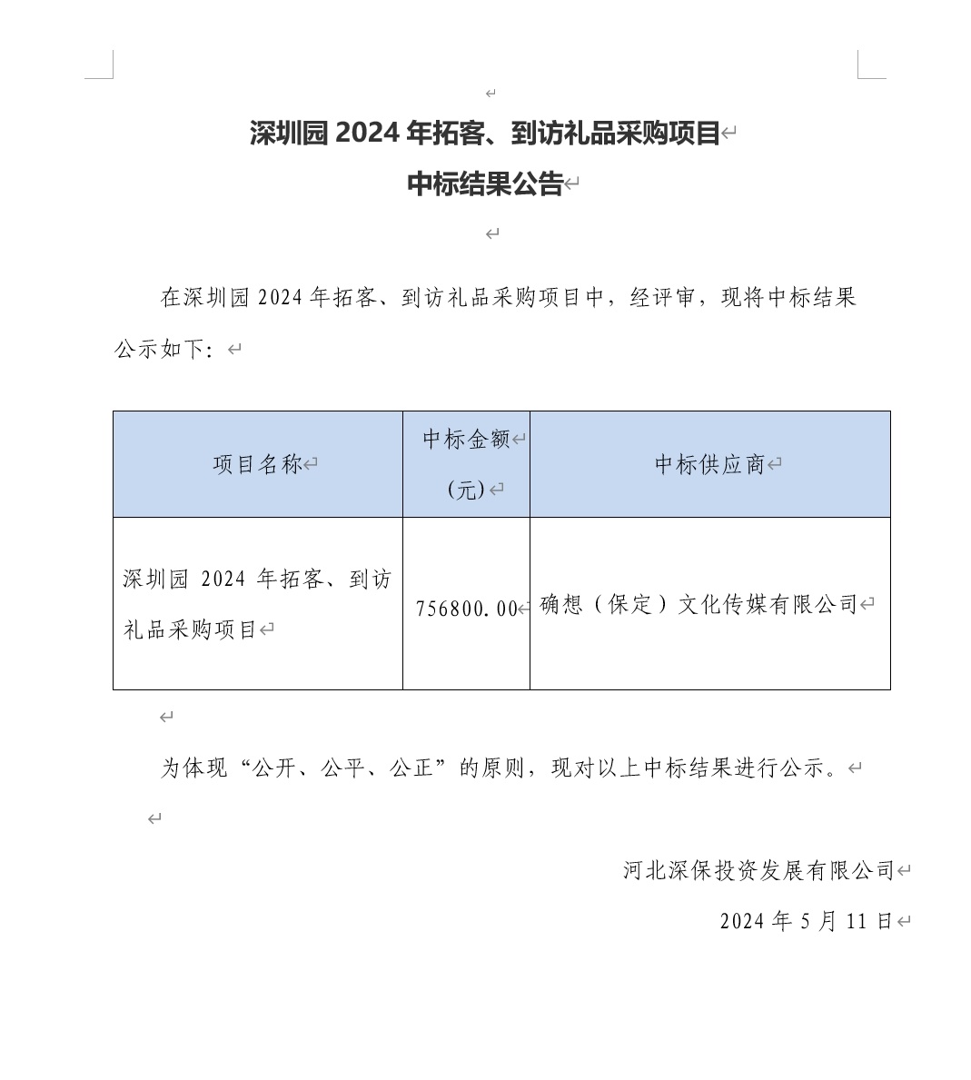 深圳園2024年拓客、到訪禮品采購(gòu)項目中标結果公告