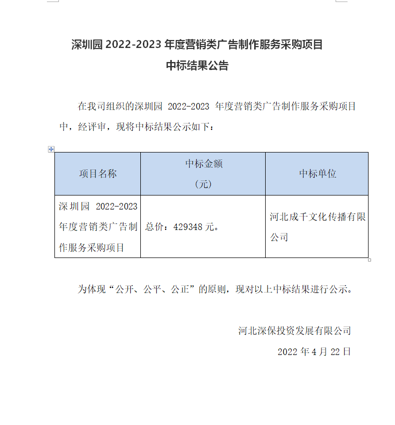 【中标】深圳園2022-2023年度營銷類廣告制作服務采購(gòu)項目中标結果公告