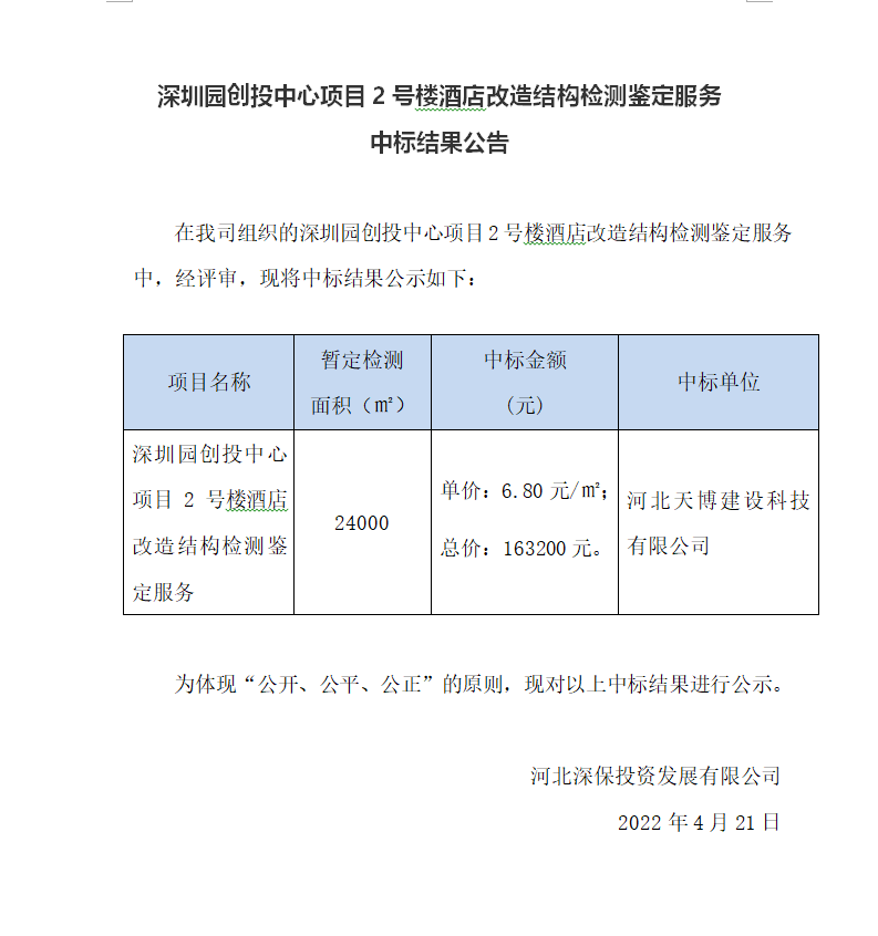 【中标】深圳園創投中心項目2号樓酒店(diàn)改造結構檢測鑒定服務中标結果公告