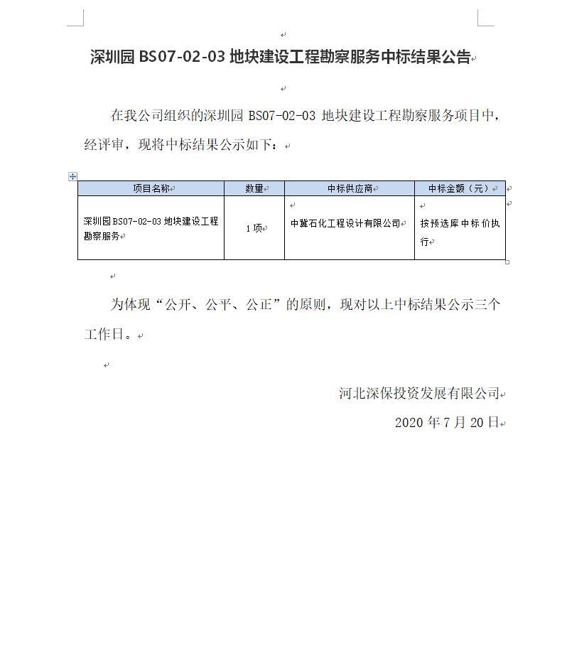 深圳園BS07-02-03地塊建設工程勘察服務中标結果公告