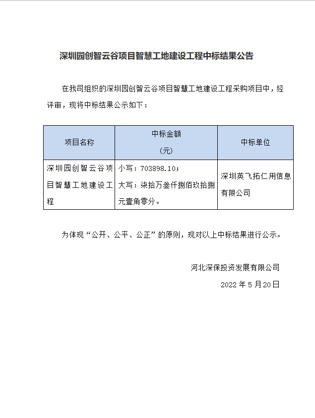 【中标】深圳園創智雲谷項目智慧工地建設工程中标結果公告