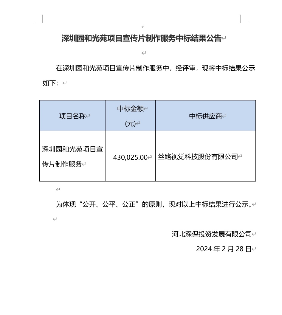 【公告】深圳園和(hé)光(guāng)苑項目宣傳片制作服務中标結果公告