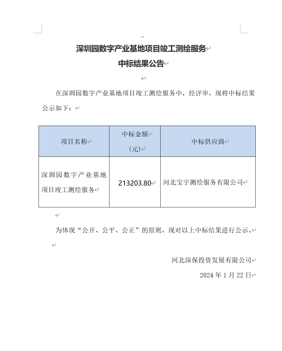 【公告】深圳園數字産業基地項目竣工測繪服務中标結果公告