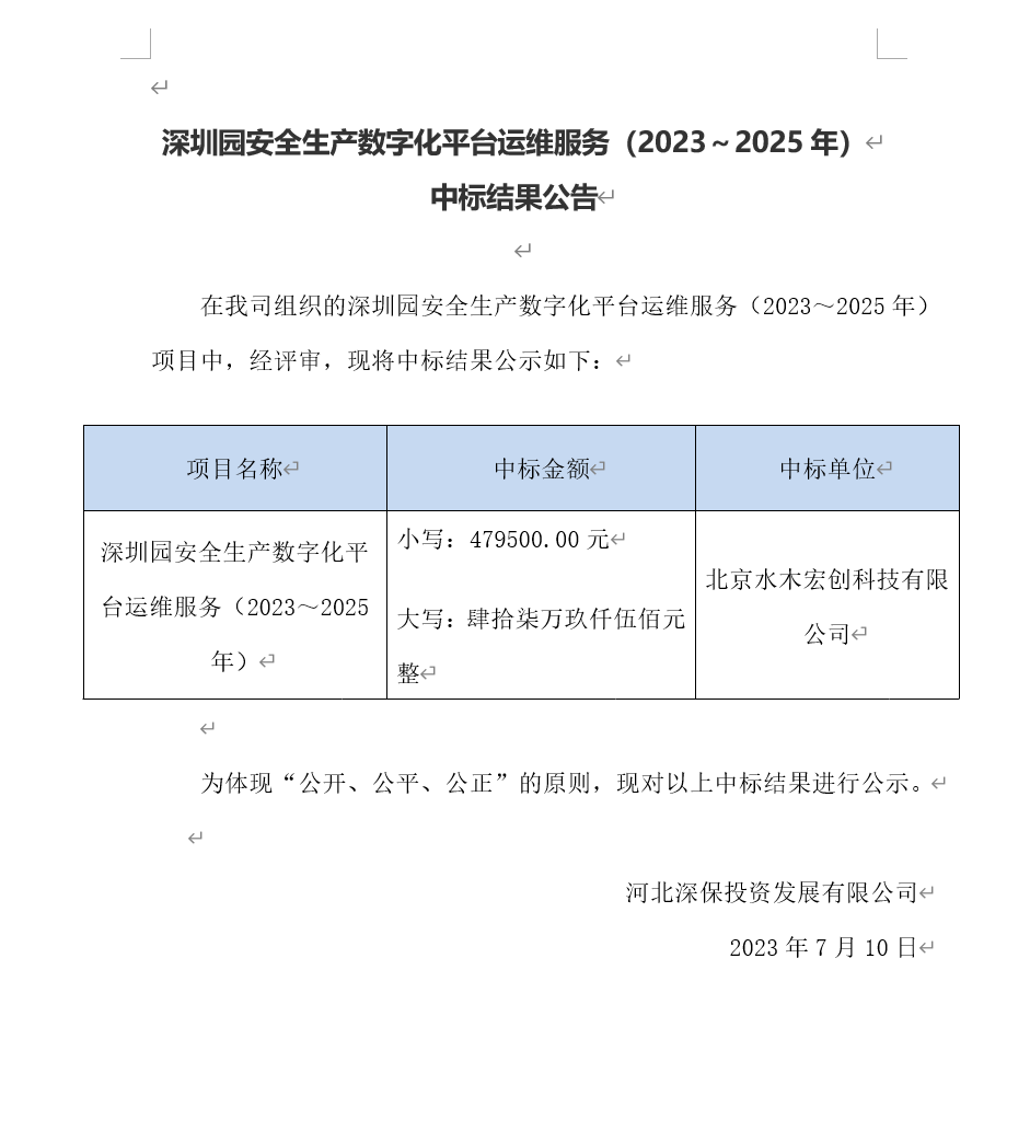 【公示】安全生産數字化(huà)平台運維服務（2023～2025年） 中标結果公告