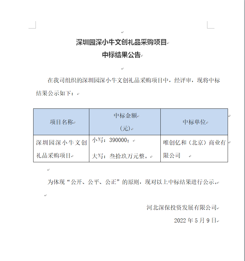 [中标]深圳園深小牛文創禮品采購(gòu)項目中标結果公告