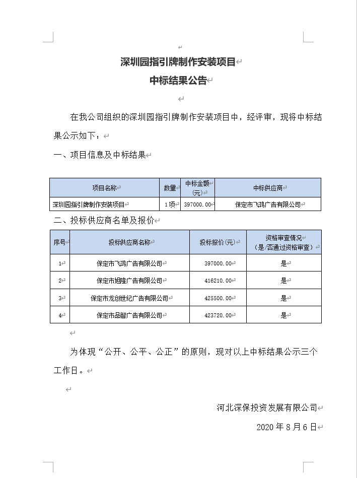 深圳園指引牌制作安裝項目中标結果公告