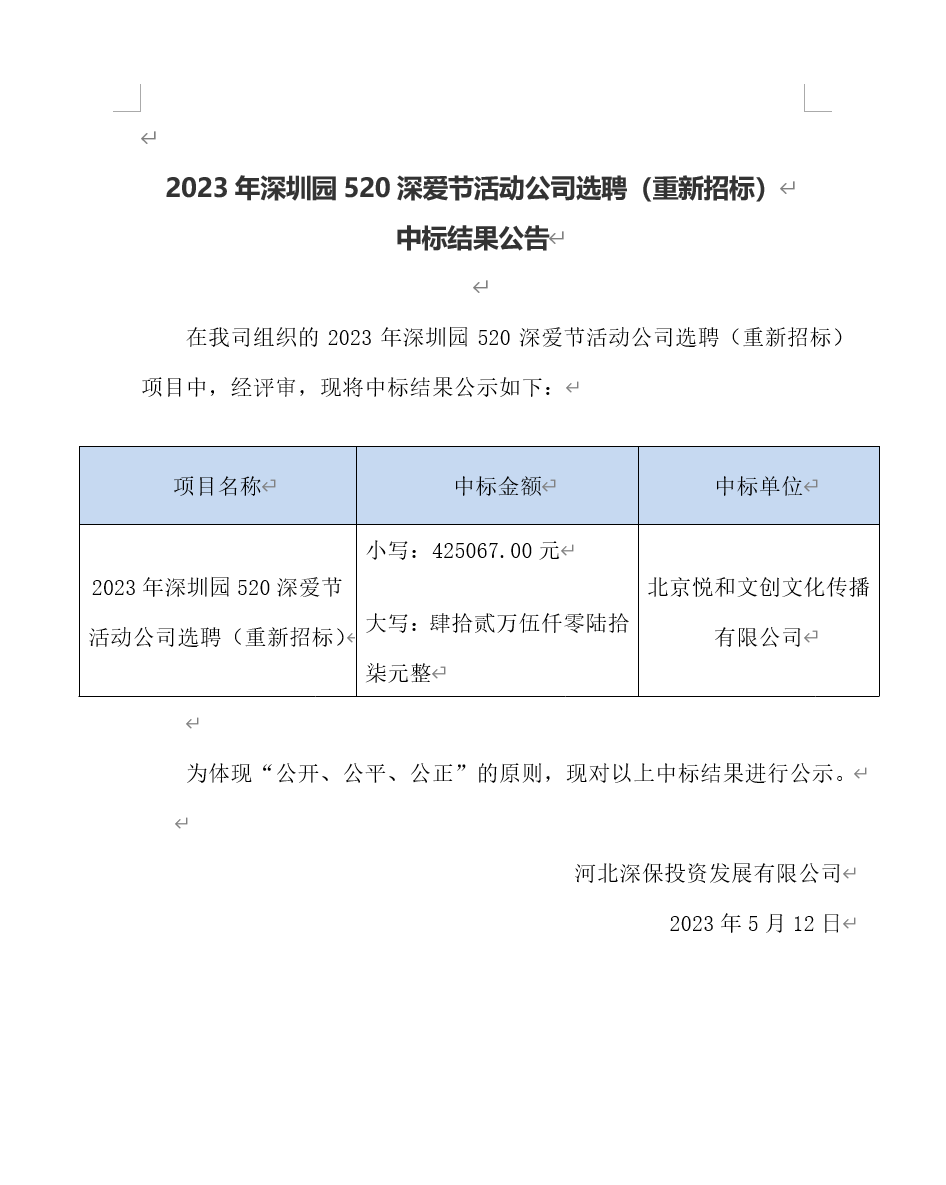 【公示】2023年深圳園520深愛(ài)節活動公司選聘（重新招标）中标結果公告