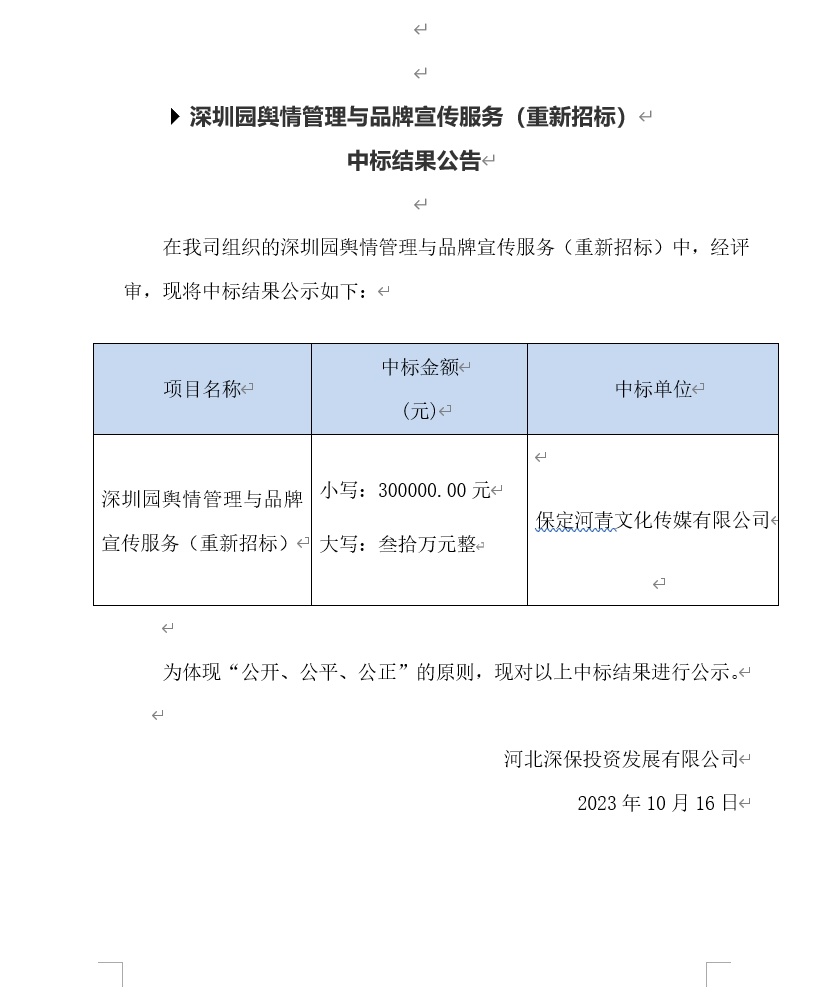 【公告】深圳園輿情管理(lǐ)與品牌宣傳服務（重新招标）中标結果公告