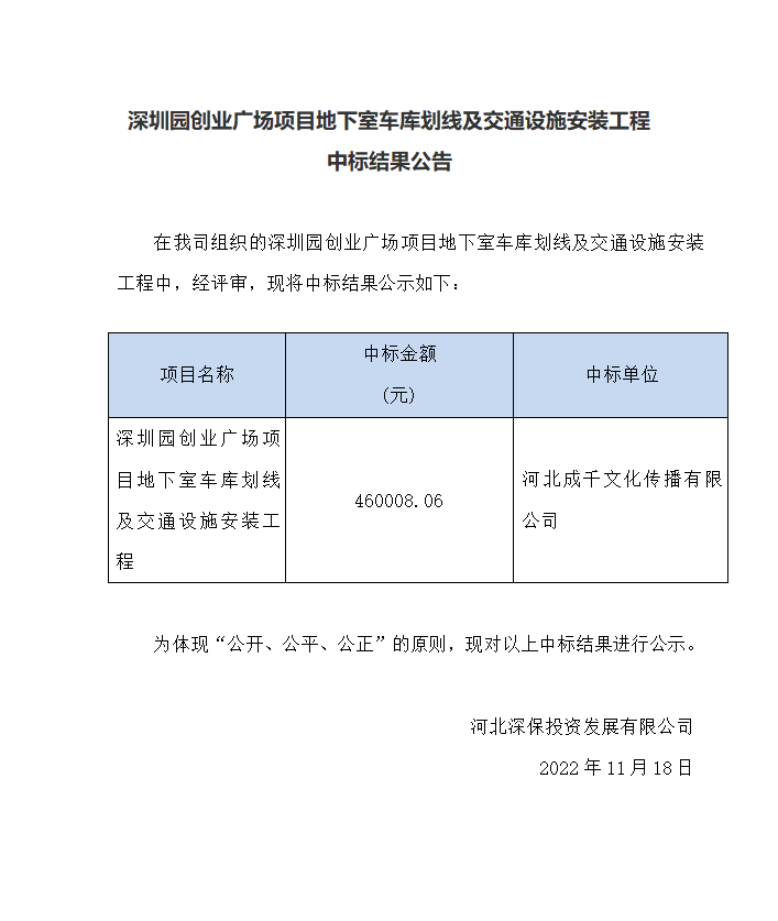 【中标】深圳園創業廣場(chǎng)項目地下(xià)室車庫劃線及交通(tōng)設施安裝工程中标結果公告