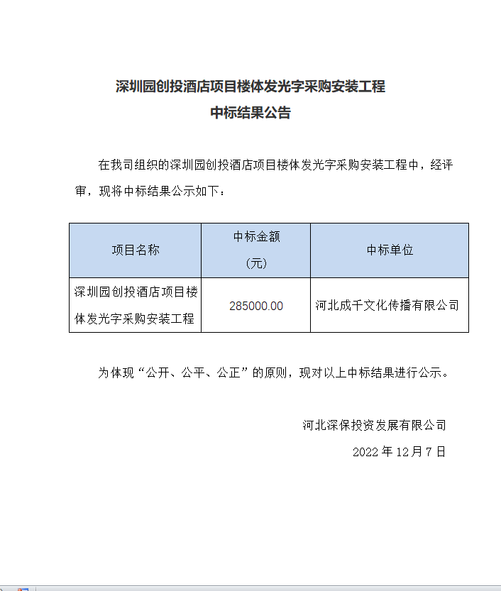 【中标】深圳園創投酒店(diàn)項目樓體發光(guāng)字采購(gòu)安裝工程 中标結果公告